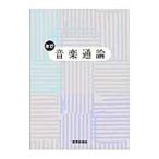 音楽通論 【改訂】／教芸音楽研究グループ【編著】