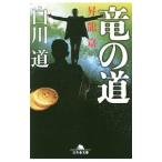  дракон. дорога . дракон .| Shirakawa Tooru 