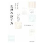 みんなの知らない世界の原子力／海外電力調査会