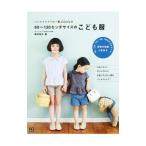 ハンドメイドベビー服enannaの90〜130センチサイズのこども服／朝井牧子