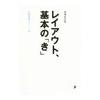 レイアウト、基本の「き」／佐藤直樹（1961〜）
