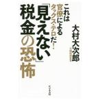 「見えない」税金の恐怖／大村大次郎