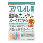 最新アパレル業界の動向とカラクリがよ〜くわかる本／岩崎剛幸