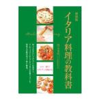 イタリア料理の教科書／川上文代