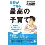 父親ができる最高の子育て／高浜正伸