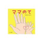 ママのて／山本祐布子