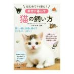 はじめてでも安心！幸せに暮らす猫の飼い方／山本宗伸