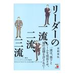 リーダーの一流、二流、三流／吉田幸弘（１９７０～）