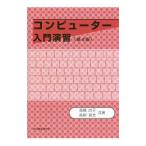 コンピューター入門演習／高橋尚子（１９５７〜）
