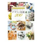異素材フラワーデザイン図鑑200／誠文堂新光社