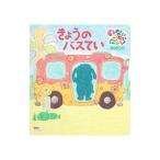 げんきの絵本 いないいないばあっ！ きょうのバスてい しかけ絵本／講談社