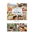 Yahoo! Yahoo!ショッピング(ヤフー ショッピング)アウトドアをもっと楽しむおしゃれソトごはん／松尾真里子
