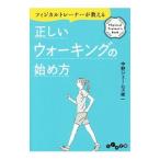 Yahoo! Yahoo!ショッピング(ヤフー ショッピング)正しいウォーキングの始め方／中野ジェームズ・修一