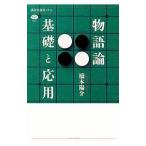物語論 基礎と応用／橋本陽介（1982