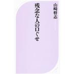残念な人の口ぐせ／山崎将志
