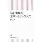 「超」実用的文章レトリック入門／加藤明（1951〜）