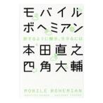 モバイルボヘミアン／本田直之