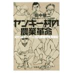 ヤンキー村の農業革命／田中健二（農業）