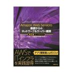 Amazon Web Services基礎からのネットワーク＆サーバー構築／大沢文孝