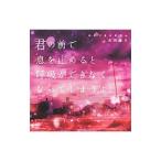 君の前で息を止めると呼吸ができなくなって