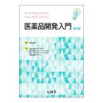 医薬品開発入門／古沢康秀