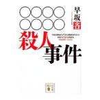○○○○○○○○殺人事件／早坂吝