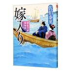 嫁入り(鎌倉河岸捕物控シリーズ30)/佐伯泰英