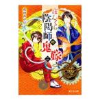 ぼんくら陰陽師の鬼嫁 2／秋田みやび