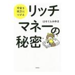 宇宙を味方につけるリッチマネーの秘密／はせくらみゆき