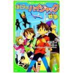 ぼくらのハイジャック戦争 （ぼくらシリーズ20）／宗田理