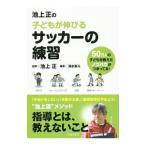  Ikegami правильный. ребенок . растягивать . футбол. тренировка | Shimizu Британия .