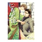 仁義なき嫁 乱雲編／高月紅葉