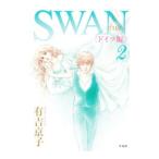 SWAN−白鳥−ドイツ編 2／有吉京子