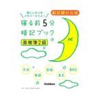 寝る前５分暗記ブック 英検準２級 新試験対応版／学研プラス