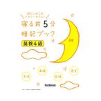 寝る前５分暗記ブック 英検４級／学研プラス