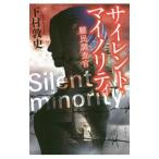 Yahoo! Yahoo!ショッピング(ヤフー ショッピング)サイレント・マイノリティ／下村敦史