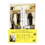 Yahoo! Yahoo!ショッピング(ヤフー ショッピング)わたしのクローゼット−おしゃれ上手さんの収納アイデアと整理術−／マイナビ出版