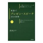 英語でプレゼン・スピーチ15の法則／愛場吉子