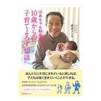 ばあちゃん助産師（せんせい）１０歳からの子育てよろず相談／坂本フジヱ