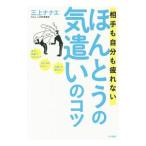 相手も自分も疲れないほんとうの気遣いのコツ／三上ナナエ