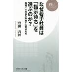 なぜ若手社員は「指示待ち」を選ぶのか？／豊田義博