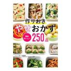 作りおきやせおかず簡単おいしい250品／大森真帆
