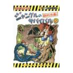 Yahoo! Yahoo!ショッピング(ヤフー ショッピング)ジャングルのサバイバル（科学漫画サバイバルシリーズ） 2／洪在徹