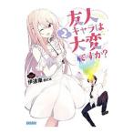 Yahoo! Yahoo!ショッピング(ヤフー ショッピング)友人キャラは大変ですか？ 2／伊達康