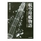 航空母艦物語／野元為輝