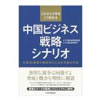 中国ビジネス戦略シナリオ／みずほ銀行