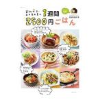 節約女王・武田真由美の1週間2500円ごはん／武田真由美