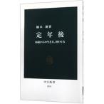 定年後／楠木新