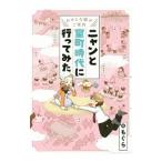 ニャンと室町時代に行ってみた／もぐら