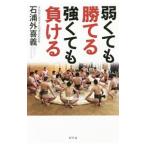 Yahoo! Yahoo!ショッピング(ヤフー ショッピング)弱くても勝てる強くても負ける／石浦外喜義